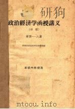 政治经济学函授讲义  初稿  第4-8讲（ PDF版）