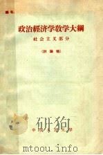 政治经济学教学大纲  社会主义部分  讨论稿   1964  PDF电子版封面     