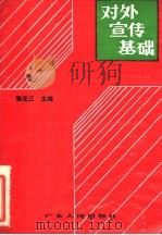 对外宣传基础   1987  PDF电子版封面  3111·680  黎元江主编 