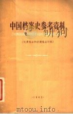 中国档案史参考资料  奴隶社会和封建社会时期（1962 PDF版）