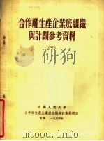 合作社生产企业底组织与计划参考资料  3   1954  PDF电子版封面    中国人民大学合作社生产企业底组织与计划教研室辑 