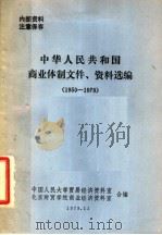 中华人民共和国商业体制文件、资料选编  1950-1979   1979  PDF电子版封面    中国人民大学贸易经济资料室，北京财贸学院商业经济资料室合编 