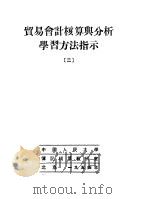 贸易会计核算与分析学习方法指示  2   1954  PDF电子版封面    中国人民大学簿记核算教研室编 