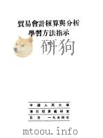 贸易会计核算与分析学习方法指示  3   1954  PDF电子版封面    中国人民大学簿记核算教研室编 