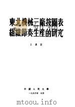 东北机械三厂按图表组织节奏生产的研究   1953  PDF电子版封面    王嘉谟著 