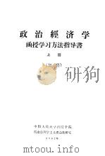 政治经济学函授学习方法指导书  上  初稿   1962  PDF电子版封面     