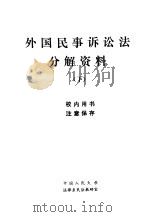 外国民事诉讼法分解资料  下   1982  PDF电子版封面     