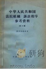 中华人民共和国法院组织  诉讼程序参考资料  第6辑（1957 PDF版）