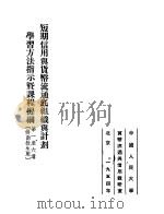 短期信用与货币流通底组织与计划学习方法指示暨课程提纲  一至六讲   1954  PDF电子版封面    中国人民大学货币流通与信用教研室编辑 