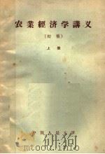 农业经济学讲义  初稿  上   1957  PDF电子版封面  4011·135  中国人民大学农业经济教研室编著 
