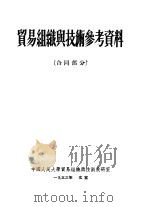 贸易组织与技术参考资料  合同部分   1953  PDF电子版封面    中国人民大学贸易组织与技术教研室辑 