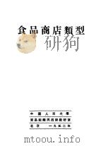 食品商店类型   1952  PDF电子版封面    中国人民大学贸易组织与技术教研室编辑 