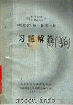 《物理学  第1卷  第1册》习题解答   1980  PDF电子版封面    （美）R.RESNICK D.HALLIDAY著 