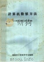 计算机数值方法   1984  PDF电子版封面    《计算机数值方法》编写组 