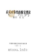 系统可靠性的数学理论     PDF电子版封面    曹晋华，程侃 