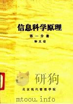 信息科学原理  第1分册   1985  PDF电子版封面    钟义信著 