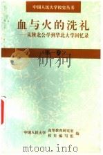 血与火的洗礼：从陕北公学到华北大学回忆录  第1卷（1997 PDF版）