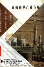青藏高原产业布局   1997  PDF电子版封面  7800573222  洛桑·灵智多杰主编；张可云著 