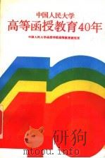 中国人民大学高等函授教育40年   1991  PDF电子版封面  7300012833  中国人民大学函授学院高等教育研究室 