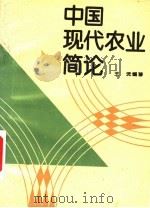 中国现代农业简论   1993  PDF电子版封面  754400340X  王沅编著 