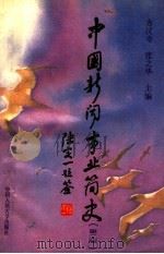 中国新闻事业简史  第2版   1995  PDF电子版封面  7300020488  方汉奇，张之华主编 