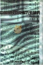 中国国民党党报历史研究  1927-1949   1998  PDF电子版封面  780130196X  蔡铭泽著 