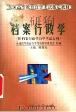 档案行政学   1999  PDF电子版封面  7300026117  陈智为主编；全国高等教育自学考试指导委员会组编 