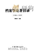 档案学论著目录  1984-1993   1994  PDF电子版封面  7800194426  侯俊芳主编 
