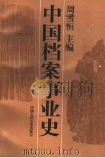 中国档案事业史   1994  PDF电子版封面  7300019021  周雪恒主编 