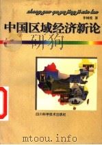 中国区域经济新论（1997 PDF版）