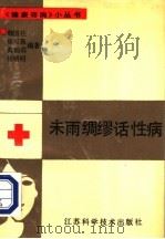 未雨绸缪话性病   1989  PDF电子版封面  7534506182  韩国柱等编著 