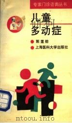儿童多动症   1993  PDF电子版封面  7562701679  郭莲舫编著 