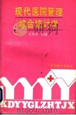 现代医院管理综合统计学   1993  PDF电子版封面  7503710667  王惠慈编著 