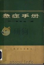 急症手册  第2版   1971  PDF电子版封面  14048·2360  四川医学院编 