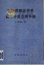 医院疾病及手术操作分类 ICD－9 应用手册   1991  PDF电子版封面  7800722449  北京世界卫生组织疾病分类合作中心编 