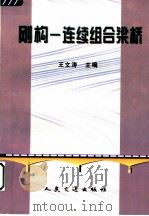 刚构-连续组合梁桥   1997.04  PDF电子版封面    王文涛主编 