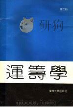 运筹学   1990  PDF电子版封面  781023336X  徐士钰著（东南大学经济管理学院） 