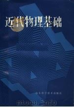 近代物理基础   1988  PDF电子版封面  7533104013  山东省师专、教育学院物理教材编写组编 