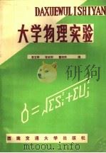 大学物理实验   1992  PDF电子版封面  7810223798  袁玉辉等编 