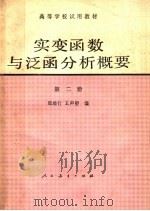 高等学校试用教材  实变函数与泛函分析概要  第2册   1980  PDF电子版封面  13012·0488  郑维行，王声望编 