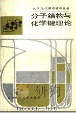 分子结构与化学键理论   1989  PDF电子版封面  7533502531  张乾二主编；林连堂编著 