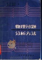 物理问题分析方法   1986  PDF电子版封面  7424·132  未奇等著 