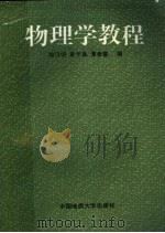 物理学教程   1992  PDF电子版封面  7562506817  周汉明等编 