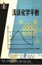 浅谈化学平衡   1983  PDF电子版封面  13071·152  黄京元著 