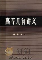 高等几何讲义   1982  PDF电子版封面  7115·604  姚俊凡编 