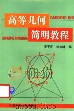 高等几何简明教程（1999 PDF版）