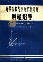向量代数与空间解析几何解题指导（1987 PDF版）