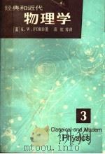 经典和近代  物理学  第3册   1986  PDF电子版封面  13010·01038  （美）K.W.FORD著；高航等译 