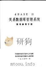 DBASE 3关系数据库管理系统简明参考手册   1985  PDF电子版封面    中国软件技术开发中心开发部，北京科学技术交流中心软件部编 