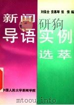新闻导语实例选萃   1994  PDF电子版封面    刘保全，贲慕琴，侯倩编 